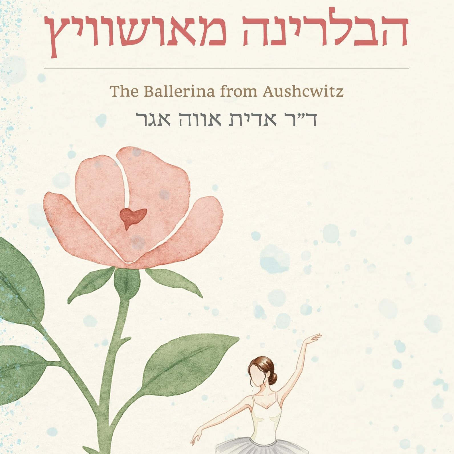 הבלרינה מאושוויץ