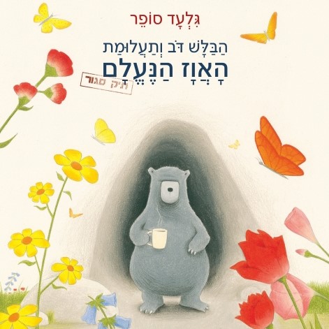 הבלש דב ותעלומת האווז הנעלם