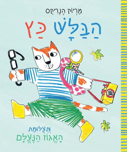 הבלש כץ ותעלומת האגוז הנעלם