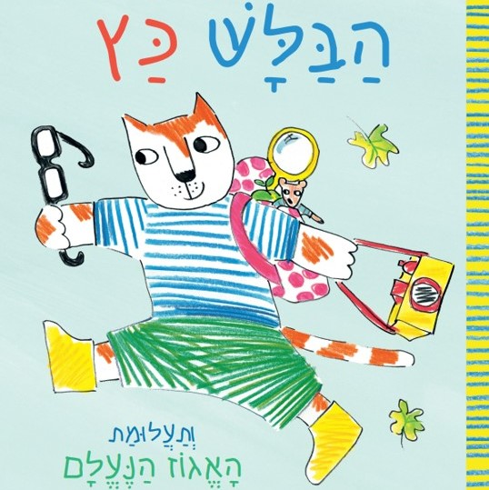 הבלש כץ ותעלומת האגוז הנעלם