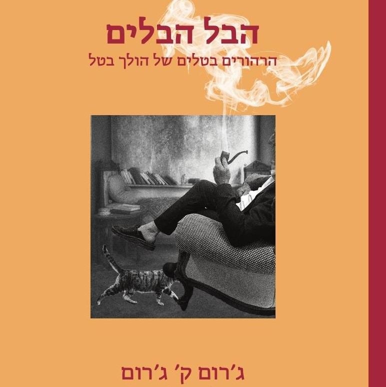 הבל הבלים – הרהורים בטלים של הולך בטל