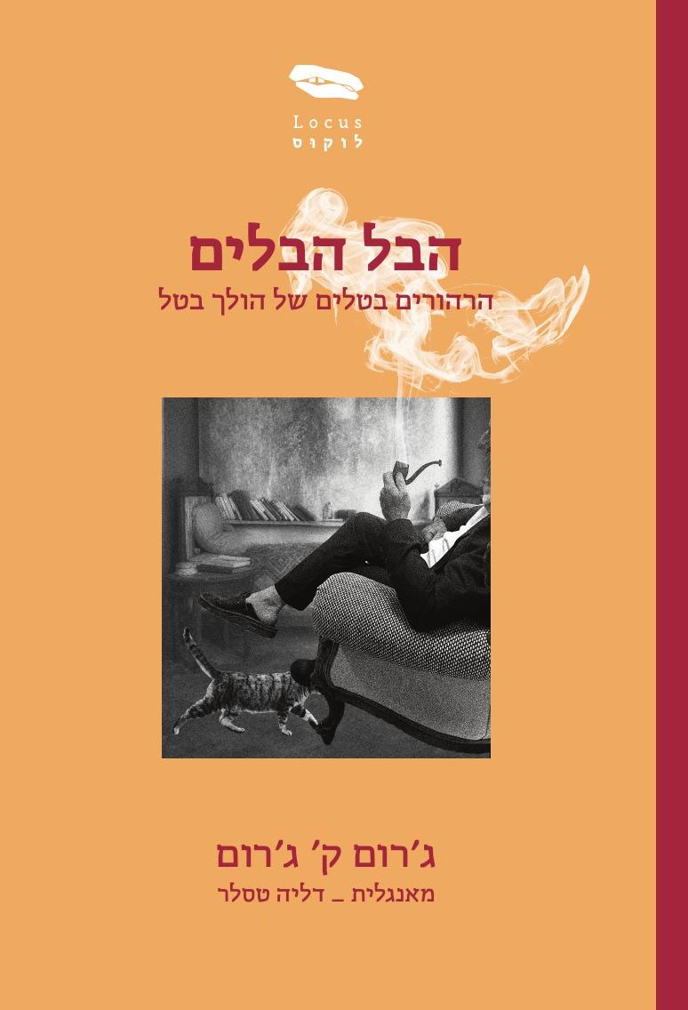 הבל הבלים – הרהורים בטלים של הולך בטל