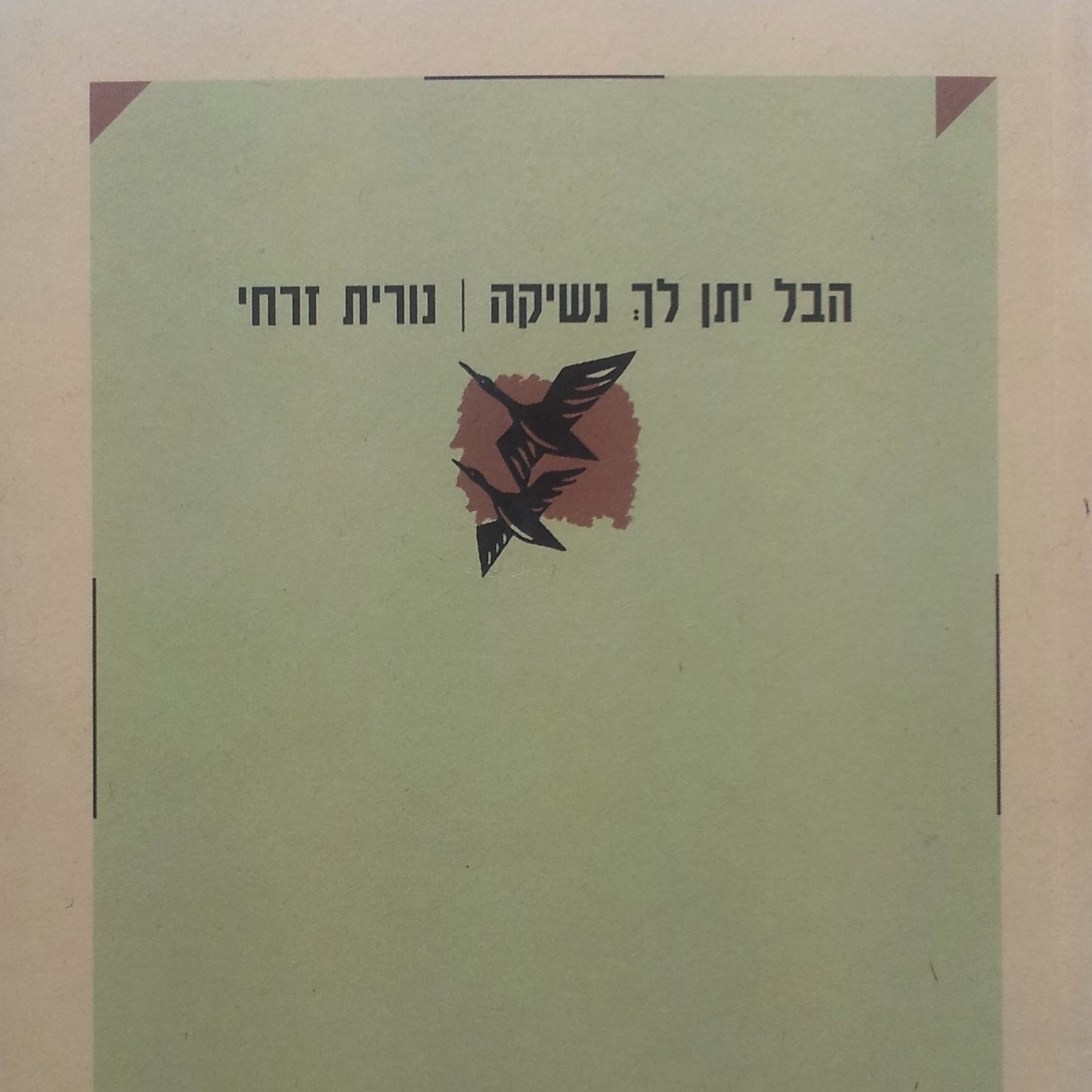 הבל יתן לך נשיקה