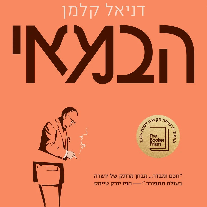 הבמאי