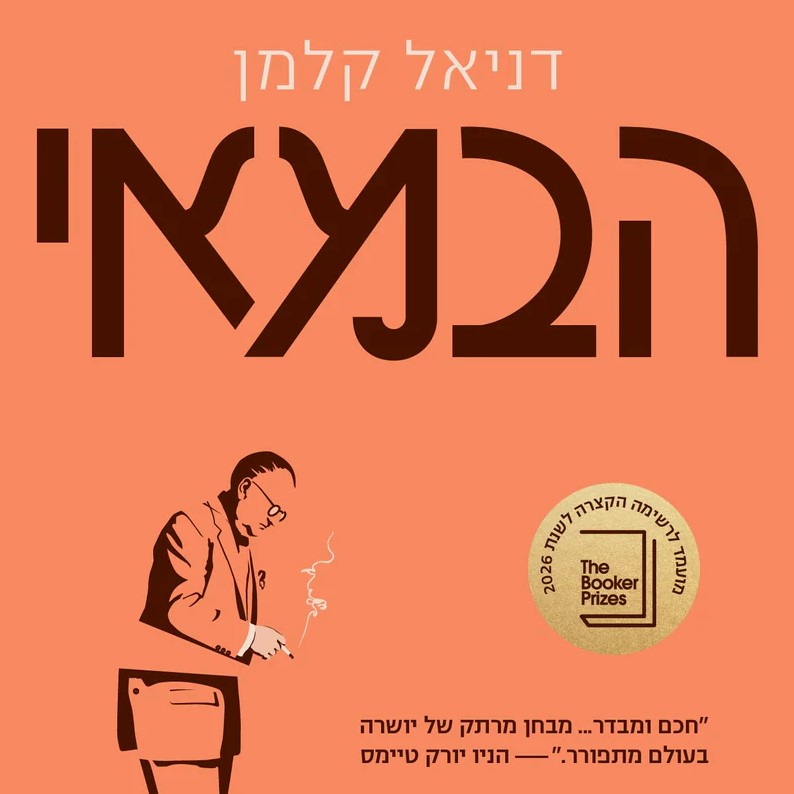 הבמאי