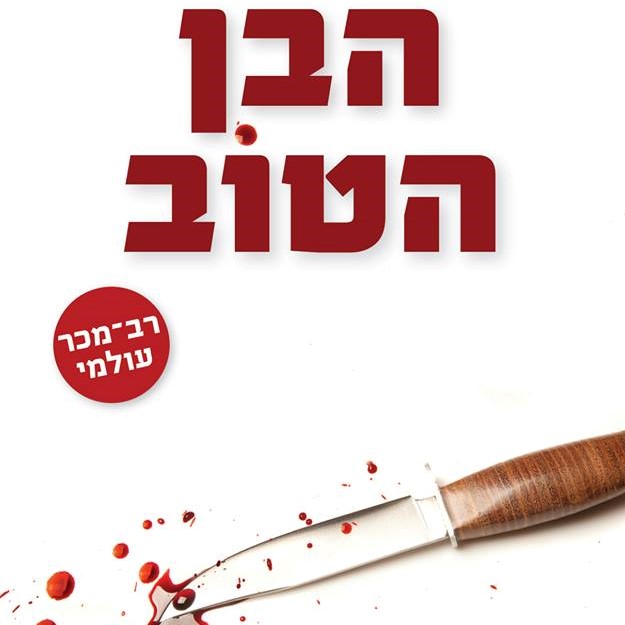 הבן הטוב