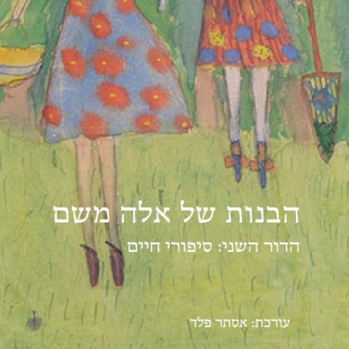 הבנות של אלה משם