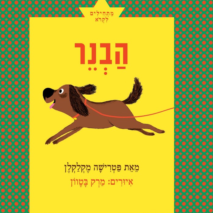הבנר
