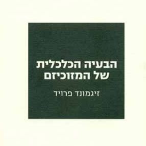 הבעיה הכלכלית של המזוכיזם