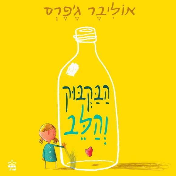 הבקבוק והלב