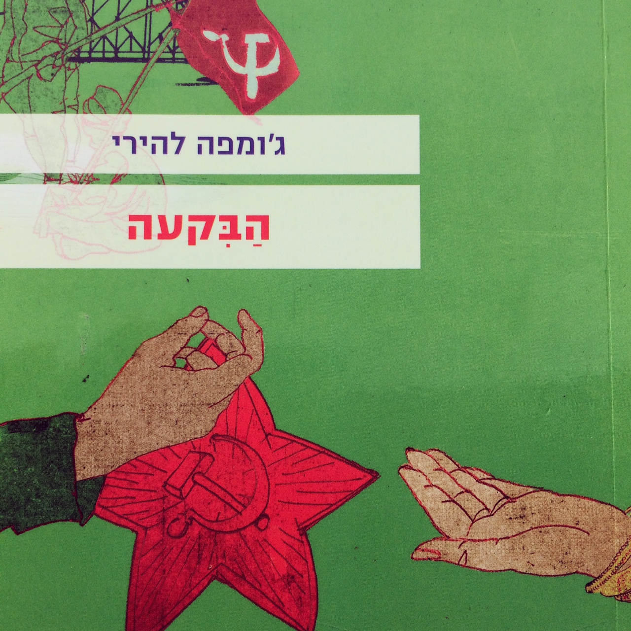 הבקעה