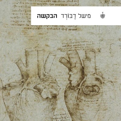 הבקשה