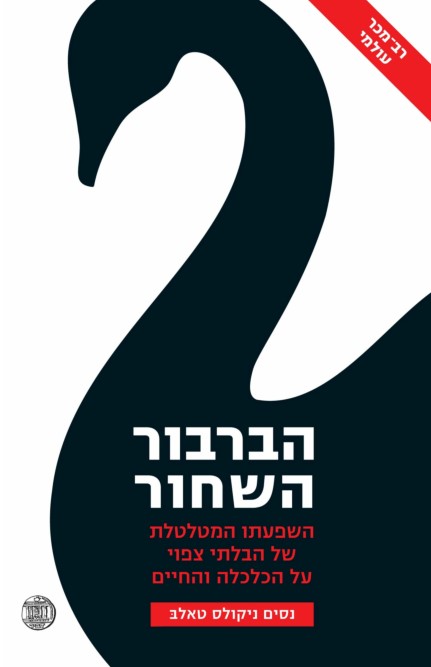 הברבור השחור