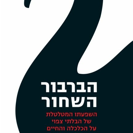 הברבור השחור