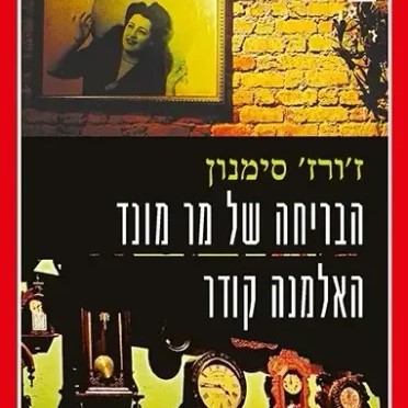 הבריחה של מר מונד | האלמנה קודר