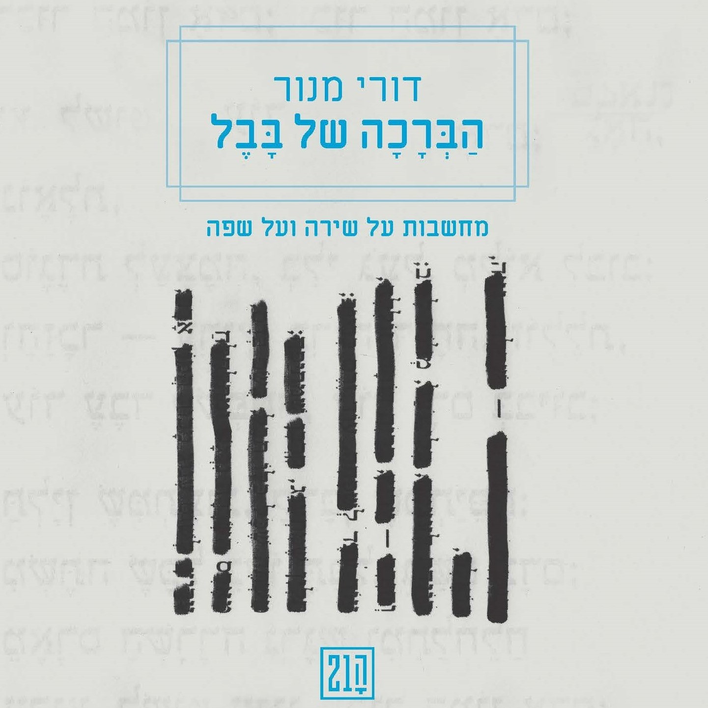 הברכה של בבל