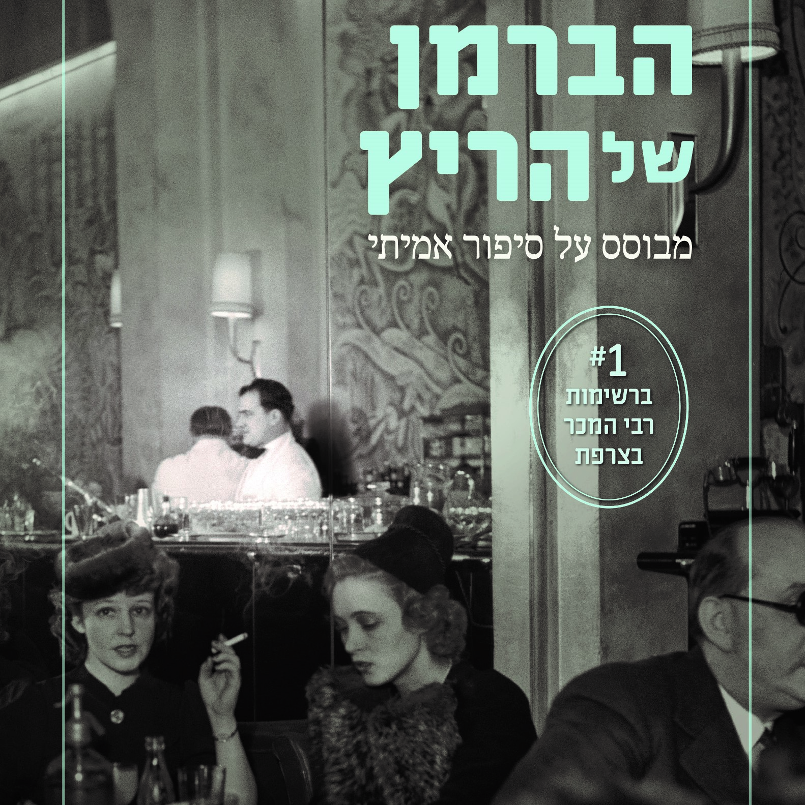 הברמן של הריץ