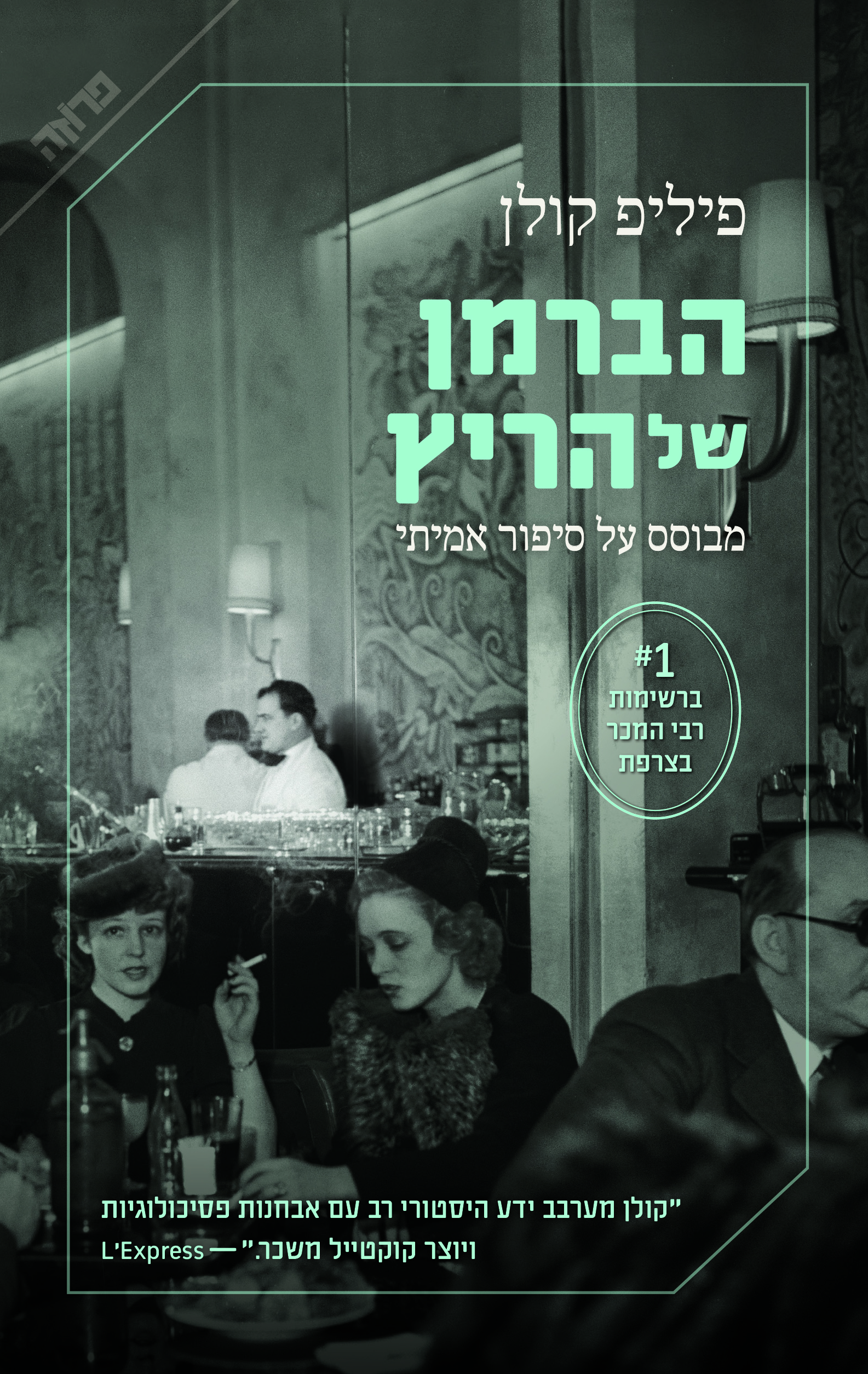 הברמן של הריץ