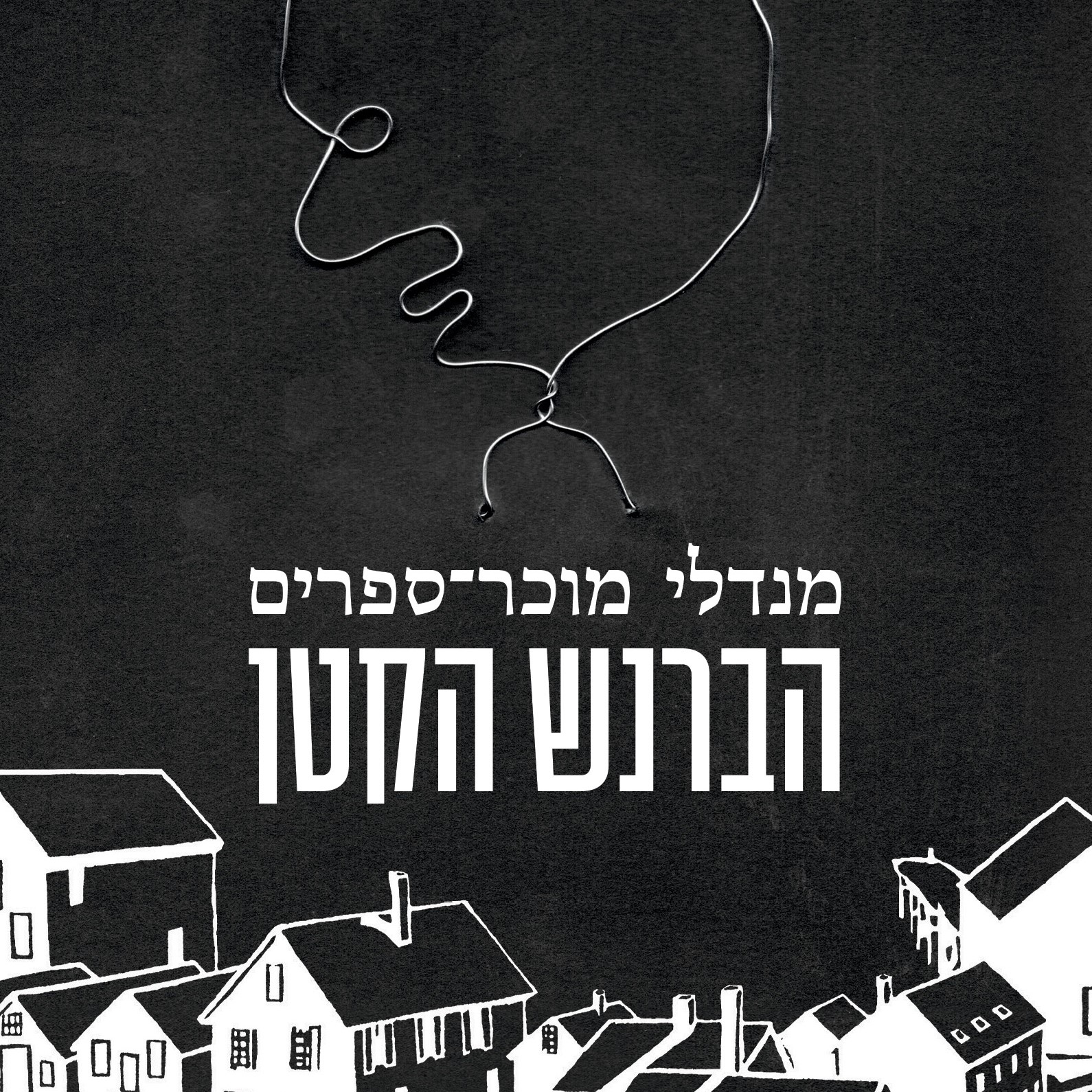 הברנש הקטן