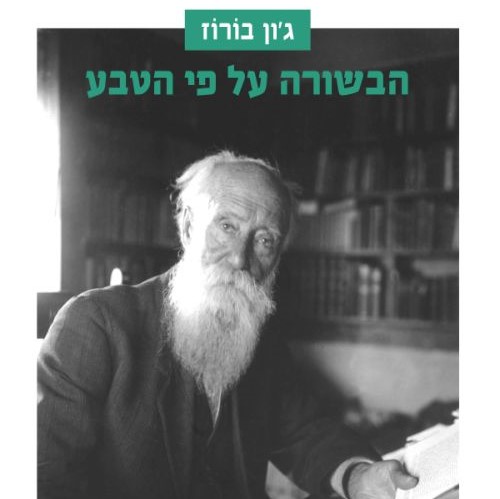 הבשורה על פי הטבע