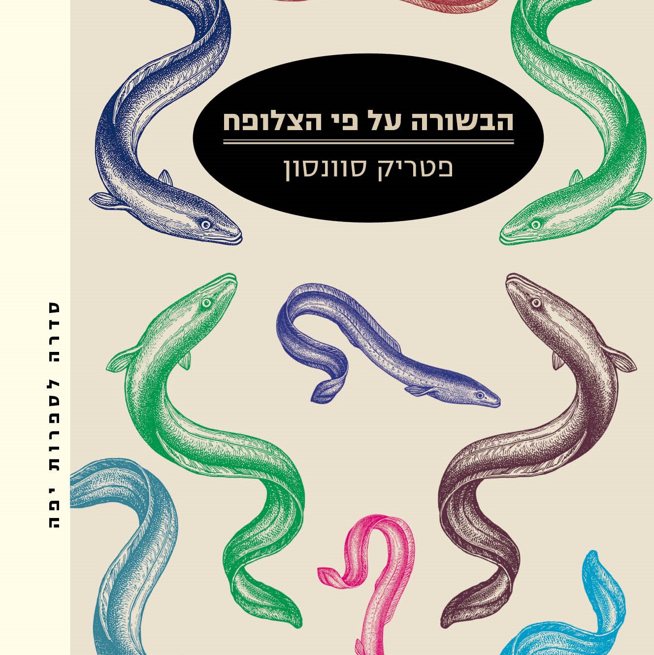 הבשורה על פי הצלופח