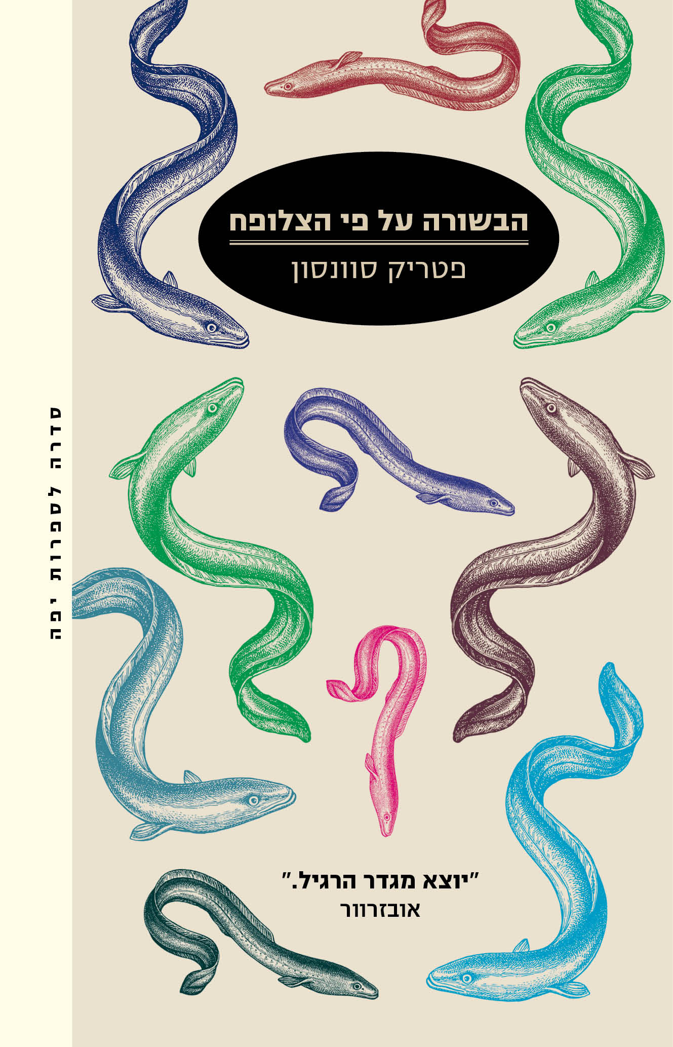 הבשורה על פי הצלופח