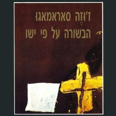 הבשורה על פי ישו