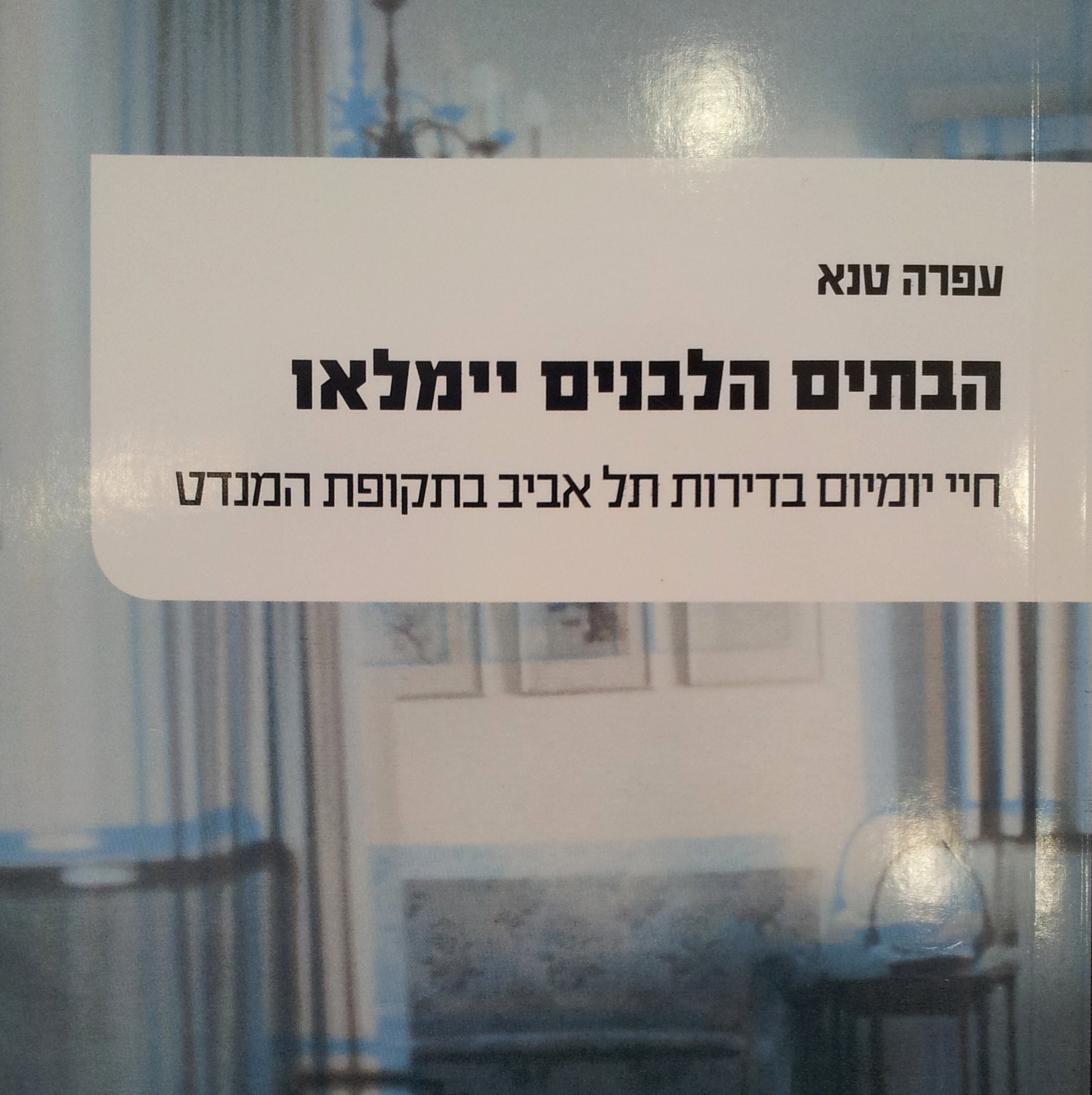 הבתים הלבנים יימלאו - חיי יומיום בדירות תל אביב בתקופת המנדט