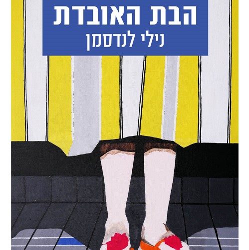 הבת האובדת