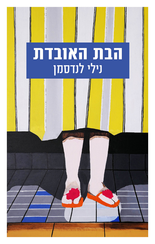 הבת האובדת