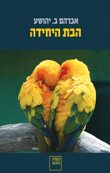 הבת היחידה - עותק חתום על ידי א. ב יהושע