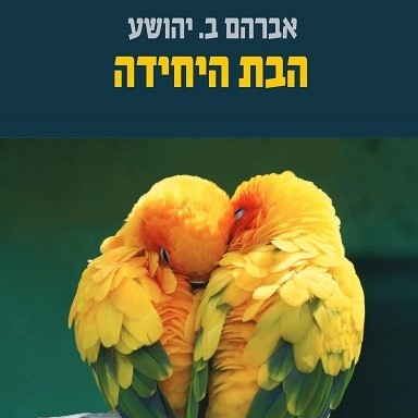 הבת היחידה - עותק חתום על ידי א. ב יהושע