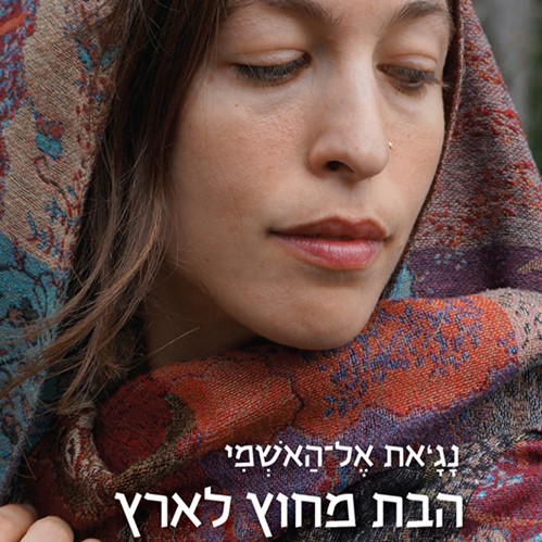 הבת מחוץ לארץ