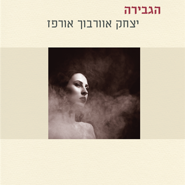 הגבירה