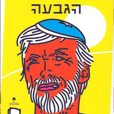 הגבעה