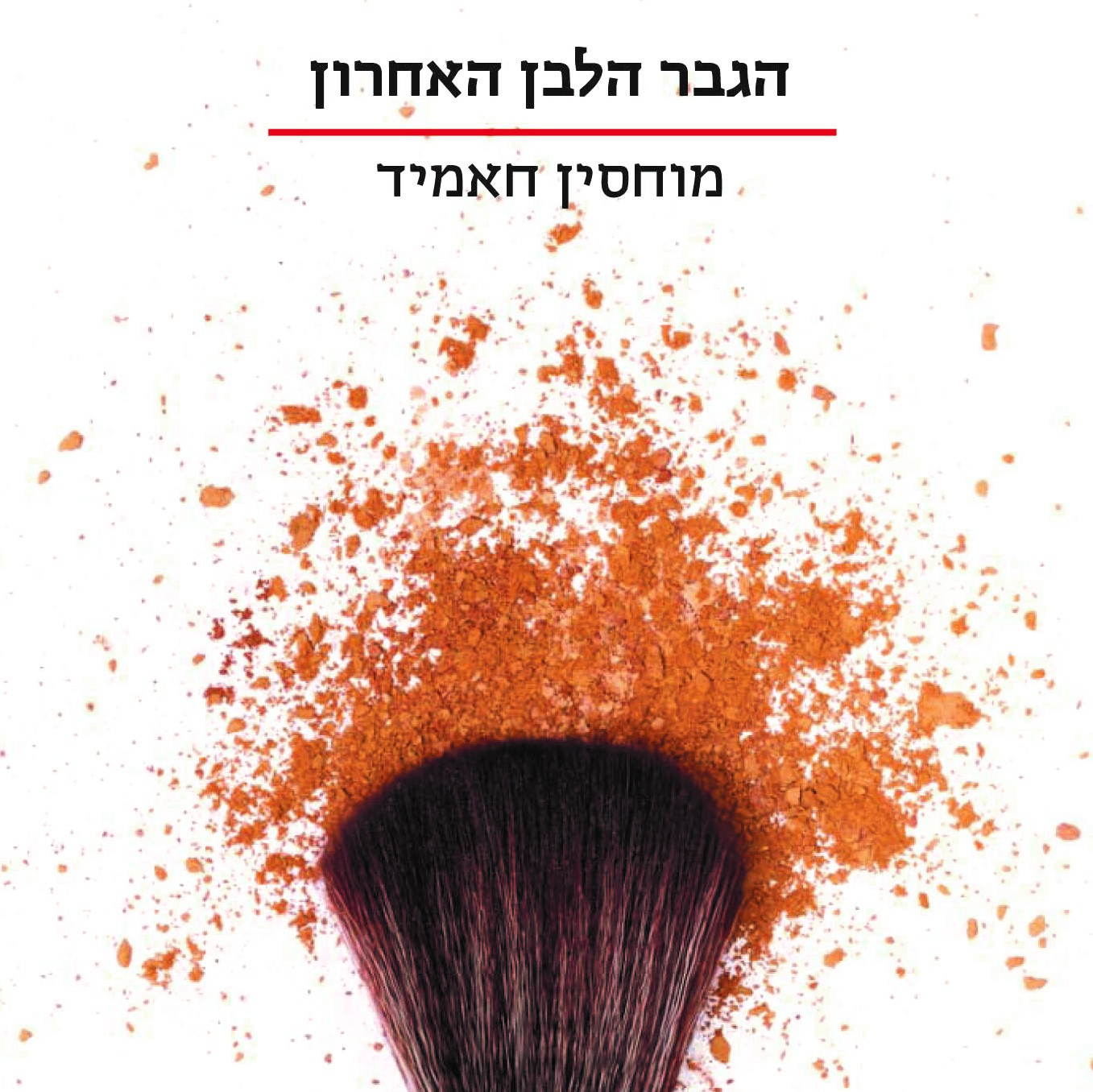 הגבר הלבן האחרון