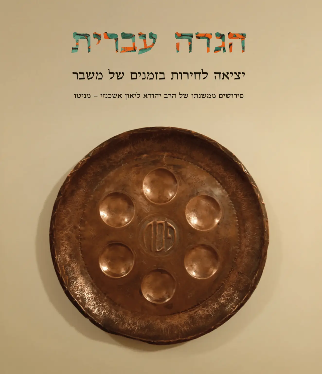 הגדה עברית: יציאה לחירות בזמנים של משבר