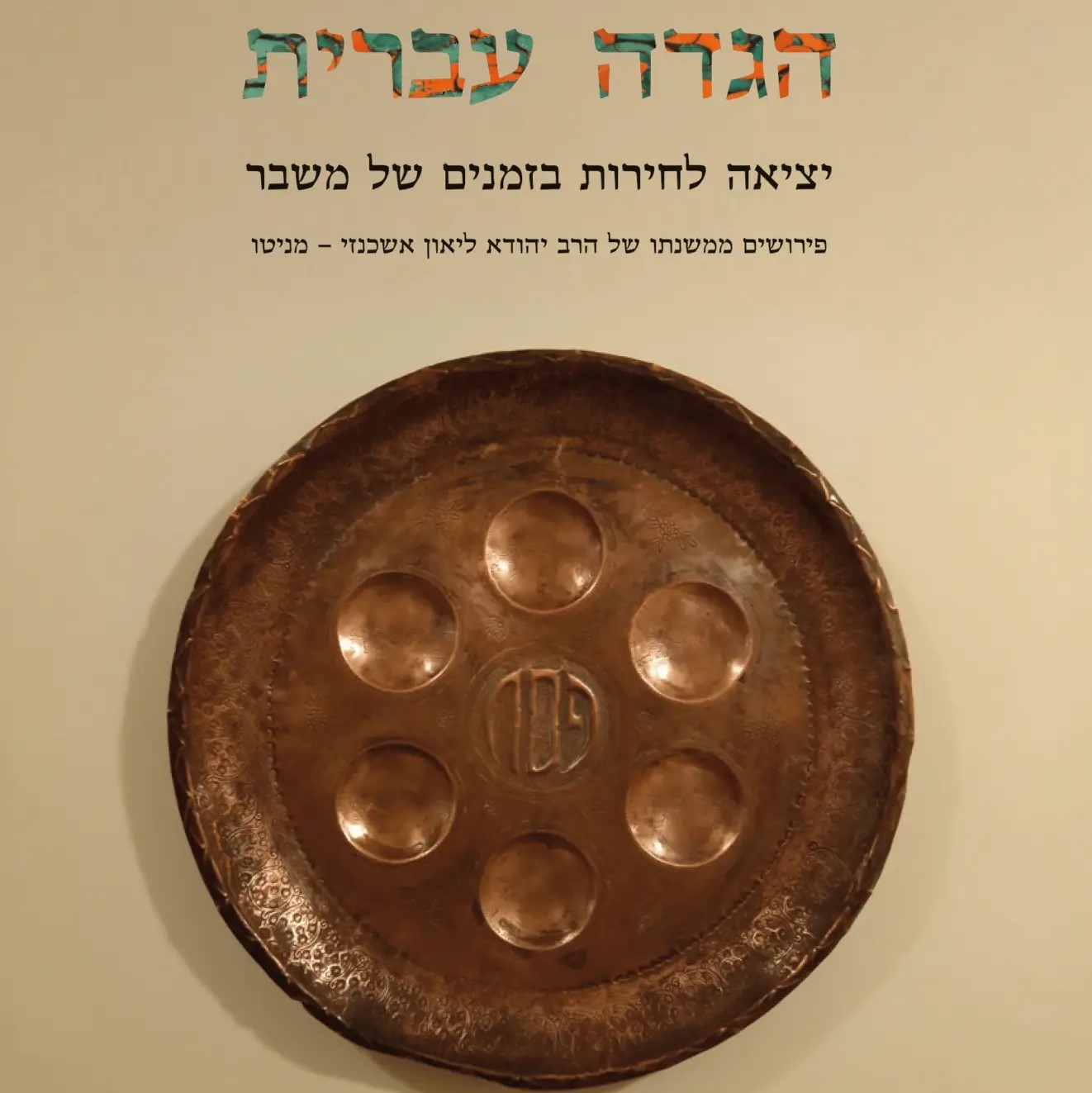 הגדה עברית: יציאה לחירות בזמנים של משבר