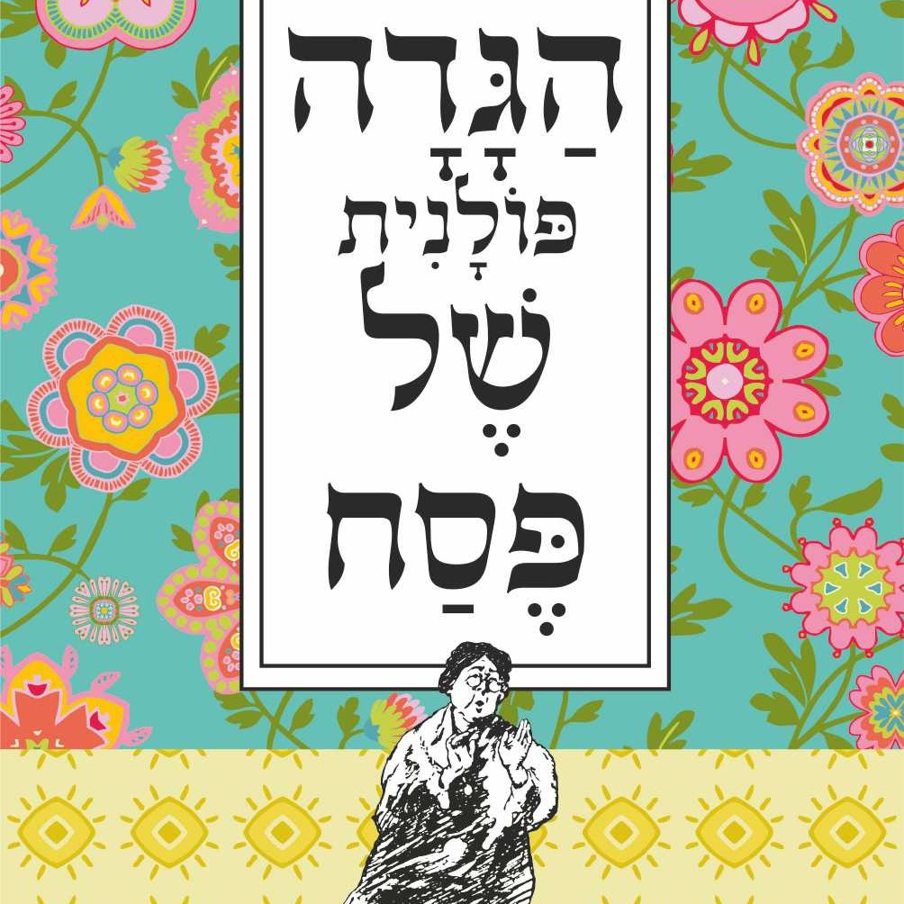 הגדה פולנית של פסח