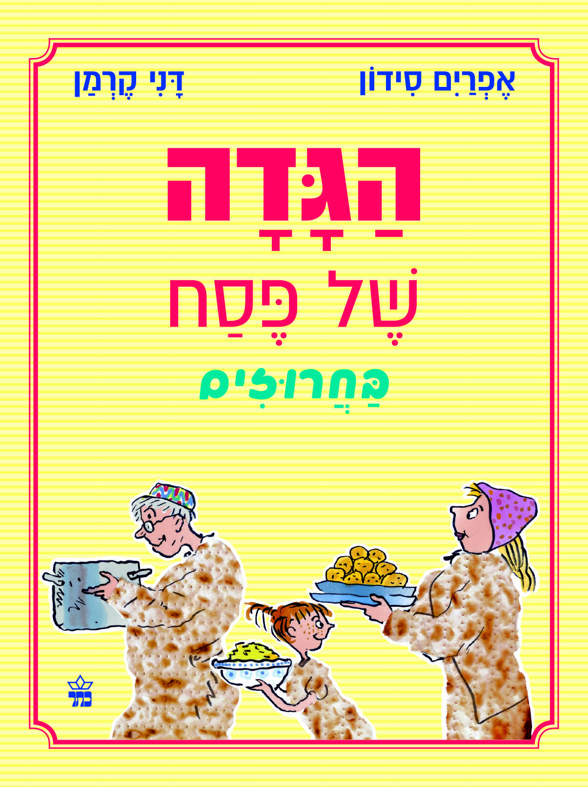 הגדה של פסח בחרוזים