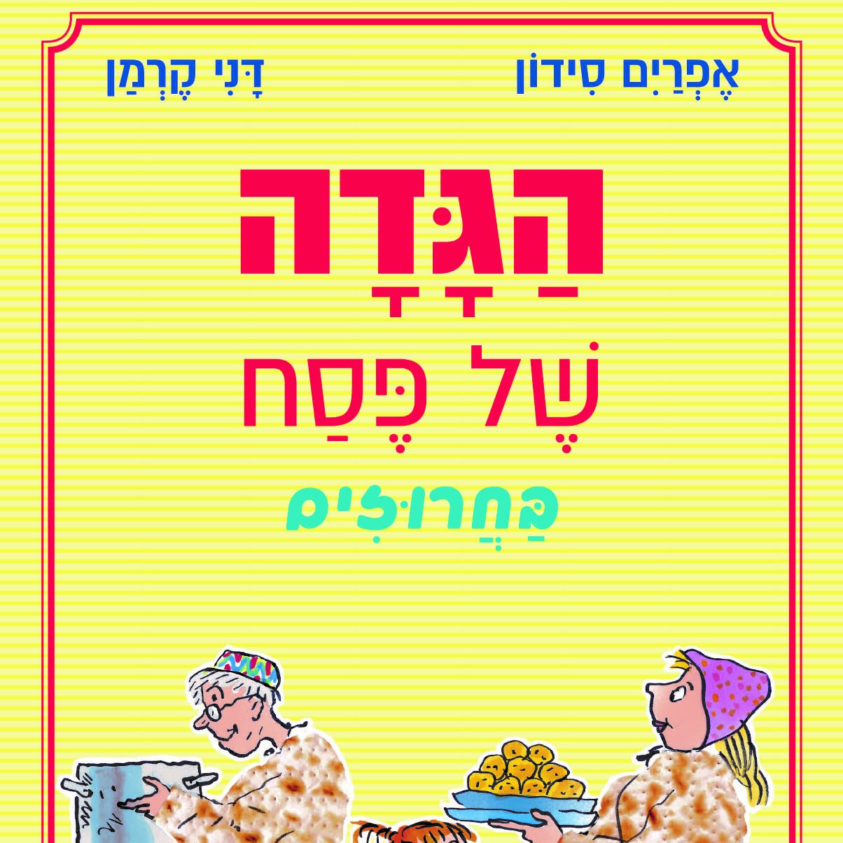 הגדה של פסח בחרוזים