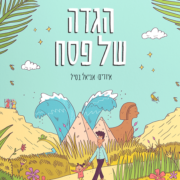 הגדה של פסח - הגדה משפחתית