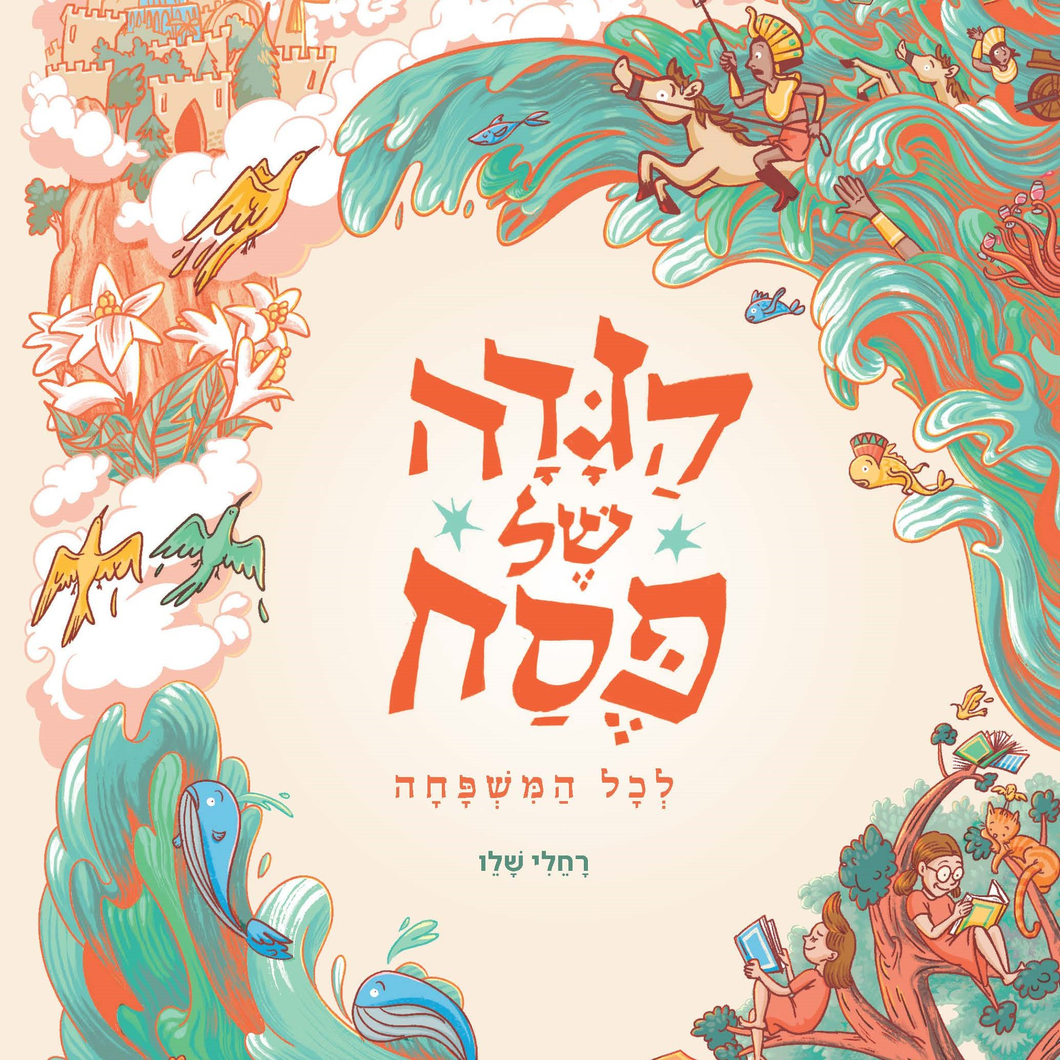 הגדה של פסח לכל המשפחה