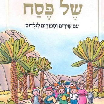 הגדה של פסח עם שירים וסיפורים לילדים