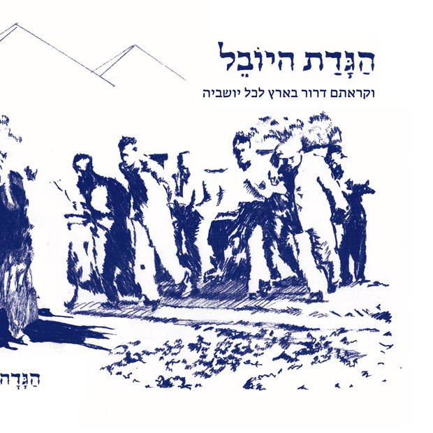 הגדת היובל וקראתם דרור בארץ לכל יושביה
