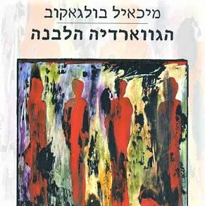 הגווארדיה הלבנה