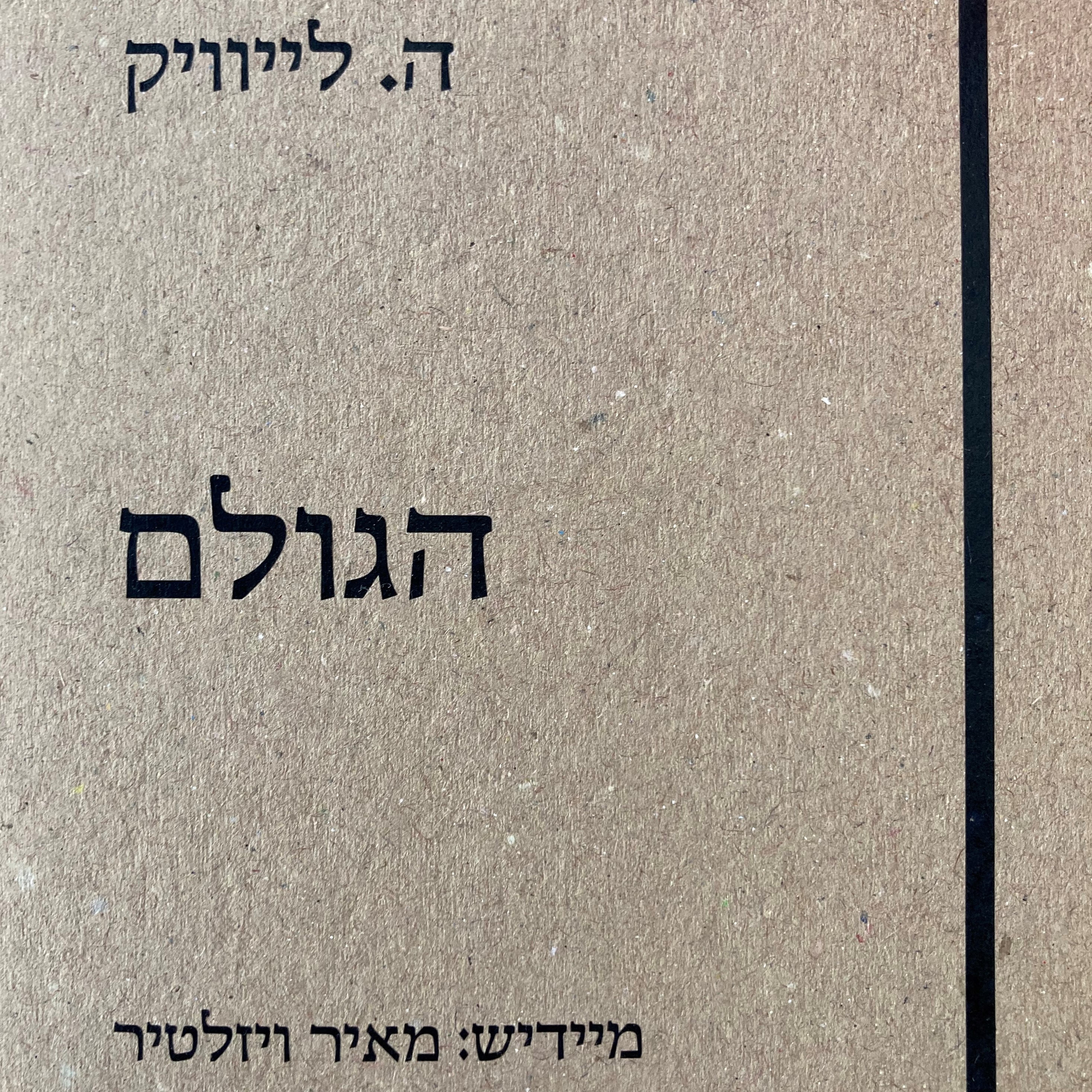 הגולם