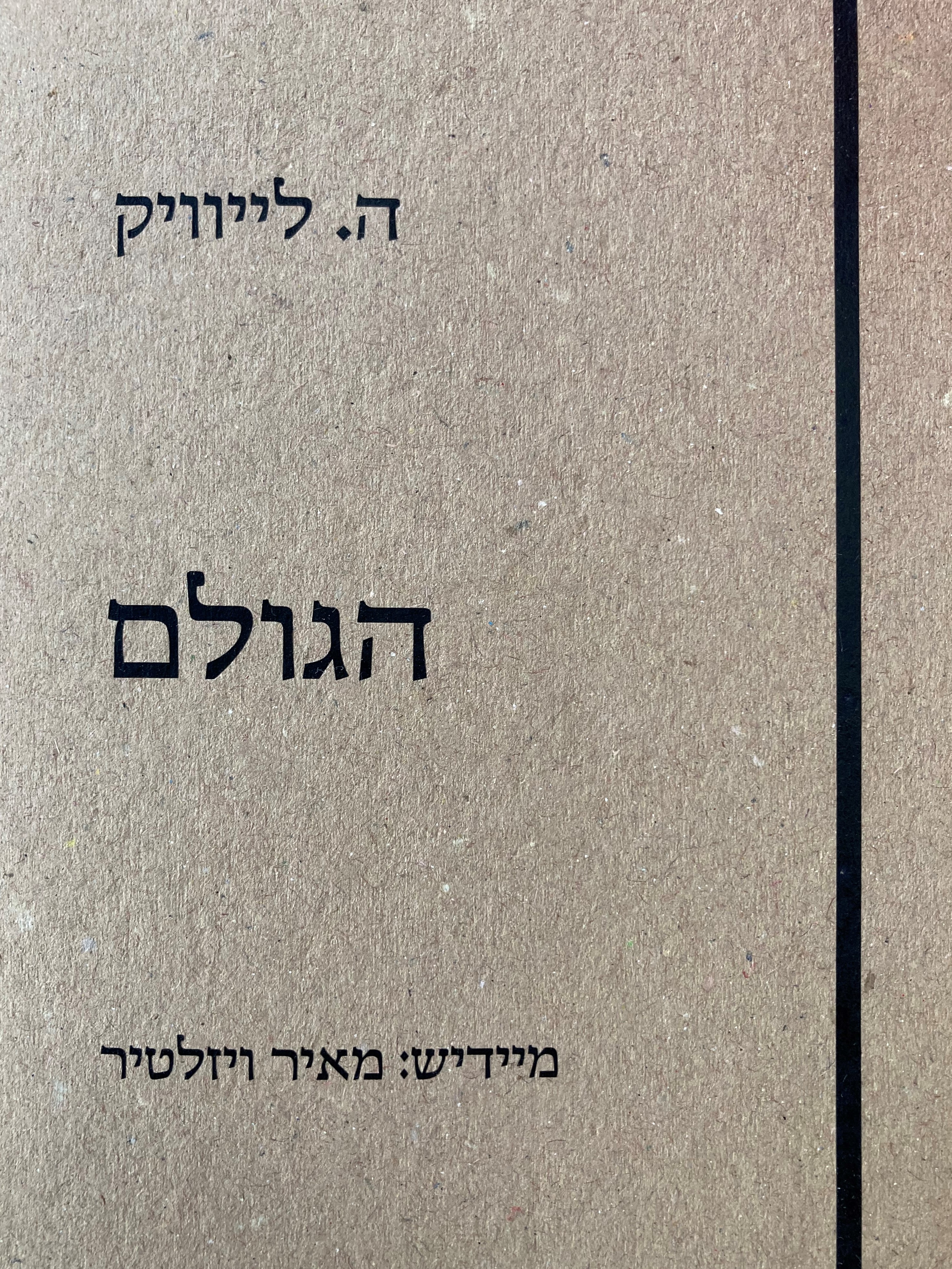 הגולם
