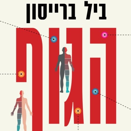 הגוף - מדריך למשתמשים