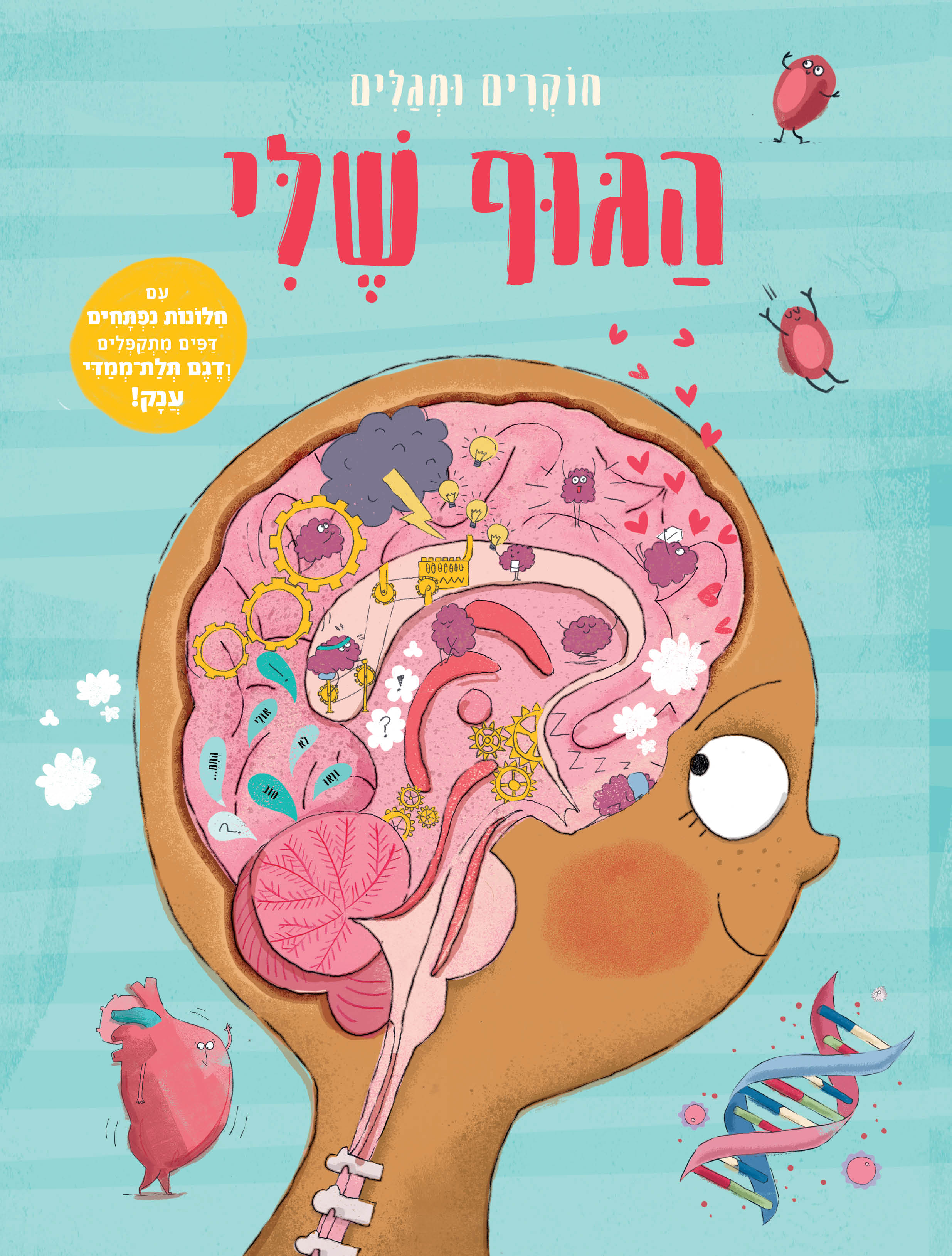 הגוף שלי – חוקרים ומגלים